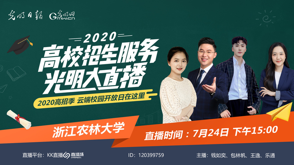 高招服务光明大直播7月24日15:00走进浙江农林大学