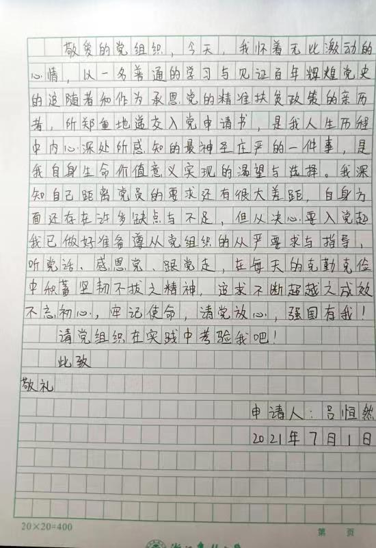 请党放心，强国有我，我们会自觉肩负起民族复兴大任——浙江农林大学青年大学生积极向党组织递交入党申请书