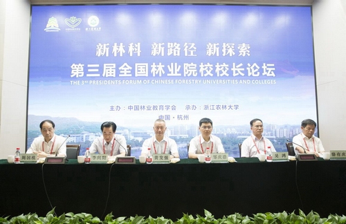第三届全国林业院校校长论坛在浙江农林大学召开